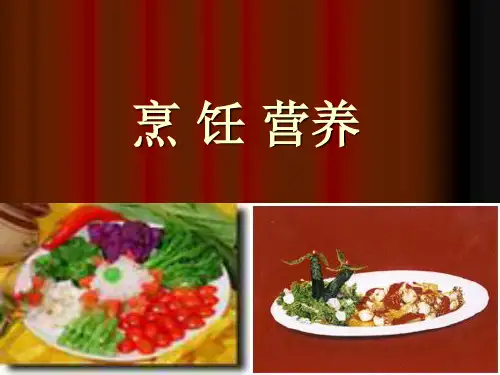 烹饪营养学课件