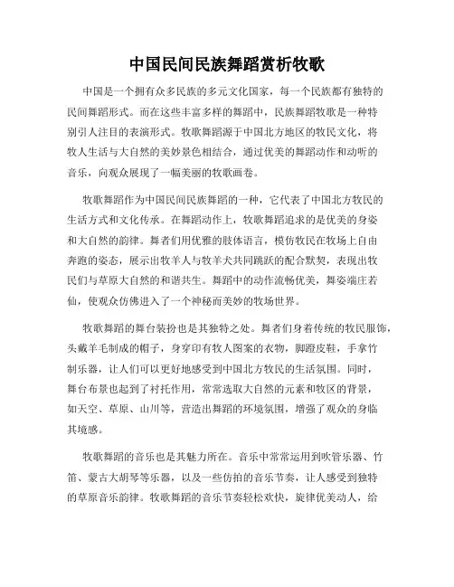 中国民间民族舞蹈赏析牧歌
