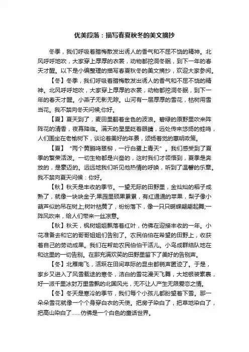 优美段落：描写春夏秋冬的美文摘抄