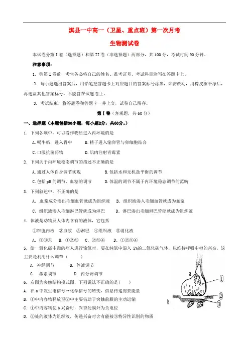 河南省鹤壁市淇县第一中学高一生物下学期第一次月考试题(卫星班、重点班)