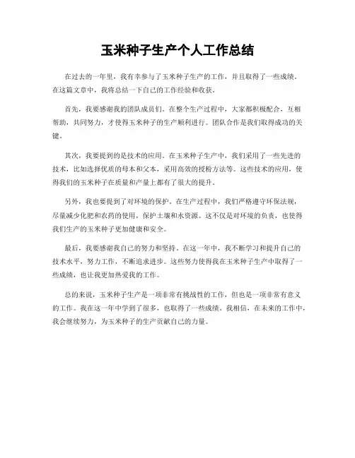 玉米种子生产个人工作总结