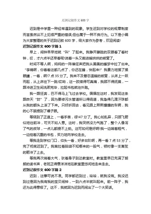 迟到记叙作文600字_记叙文范文_