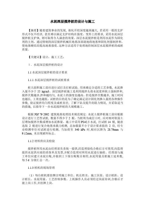水泥深层搅拌桩的设计与施工
