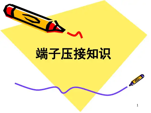 端子压接知识PPT幻灯片