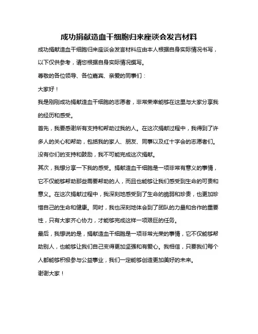 成功捐献造血干细胞归来座谈会发言材料