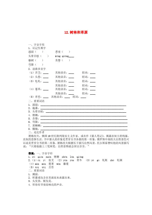 七年级语文上册 12 树林和草原同步训练 语文版