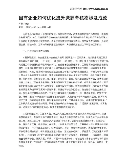国有企业如何优化提升党建考核指标及成效