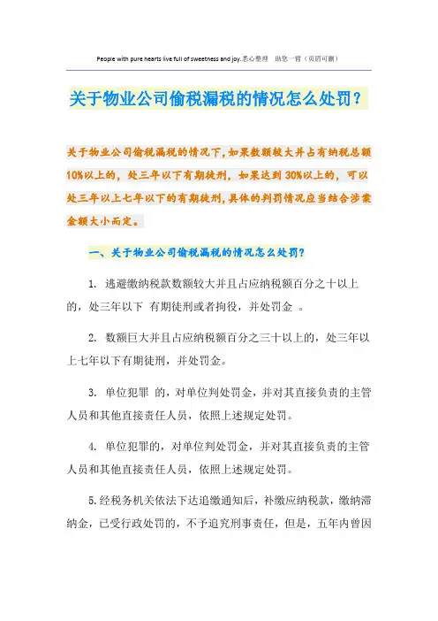 关于物业公司偷税漏税的情况怎么处罚？