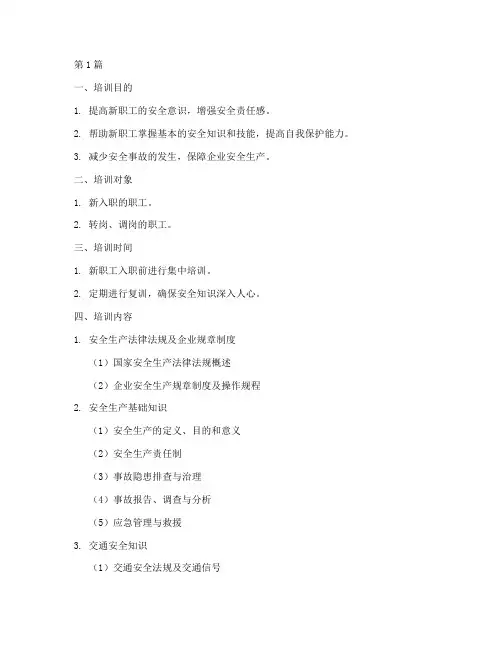 新职工安全教育培训大纲(2篇)