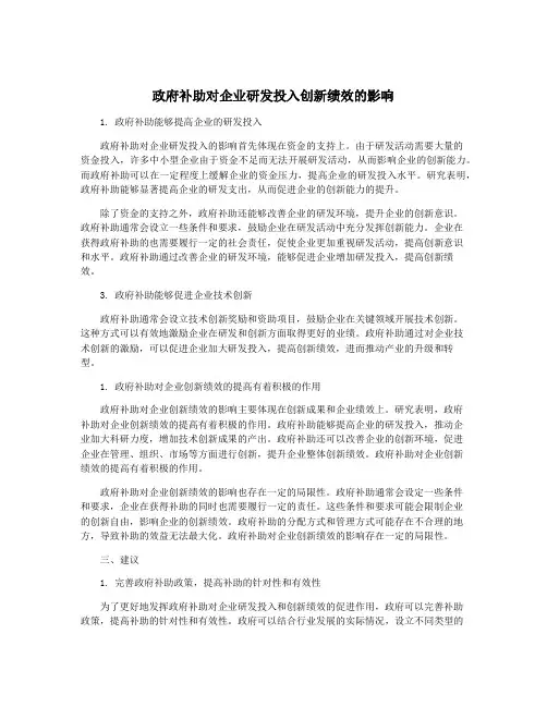 政府补助对企业研发投入创新绩效的影响