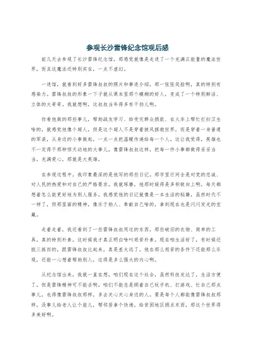 参观长沙雷锋纪念馆观后感