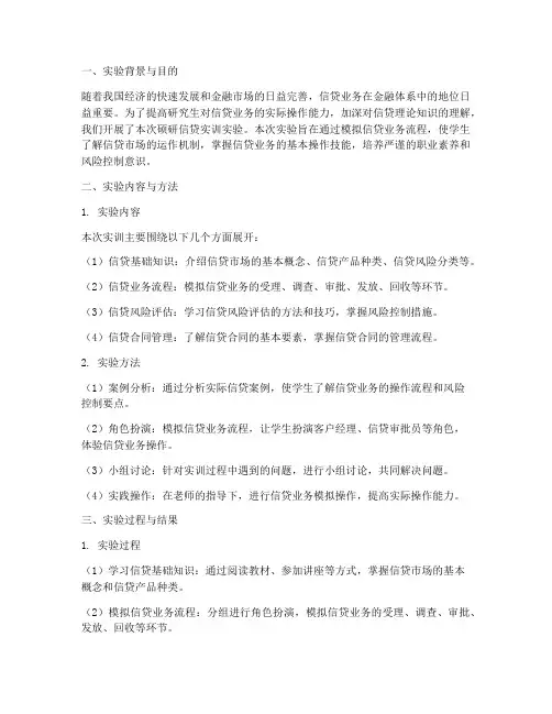 硕研信贷实训实验报告