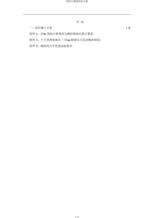 预制小箱梁张拉方案