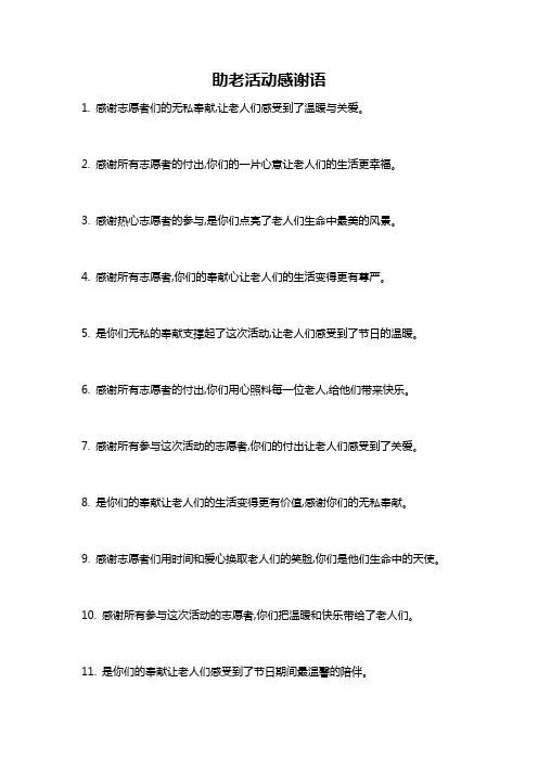 助老活动感谢语
