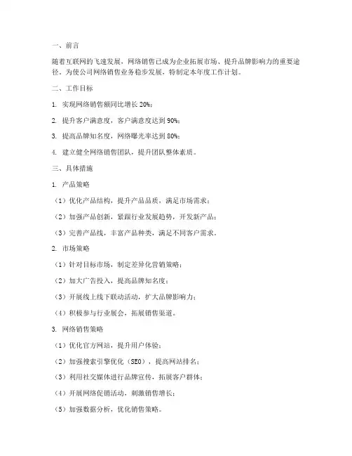 网络销售年度工作计划范文