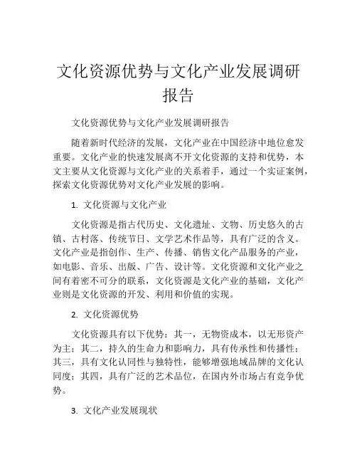 文化资源优势与文化产业发展调研报告