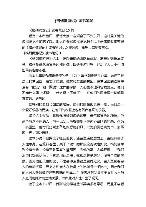 《格列佛游记》读书笔记