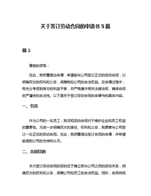 关于签订劳动合同的申请书5篇