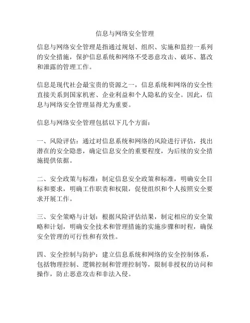 信息与网络安全管理