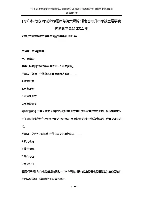 [专升本(地方)考试密押题库与答案解析]河南省专升本考试生理学病理解剖学真题2011年