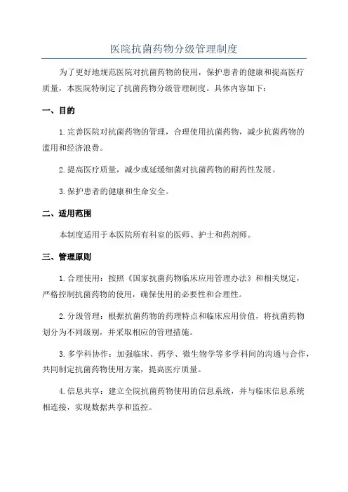 医院抗菌药物分级管理制度
