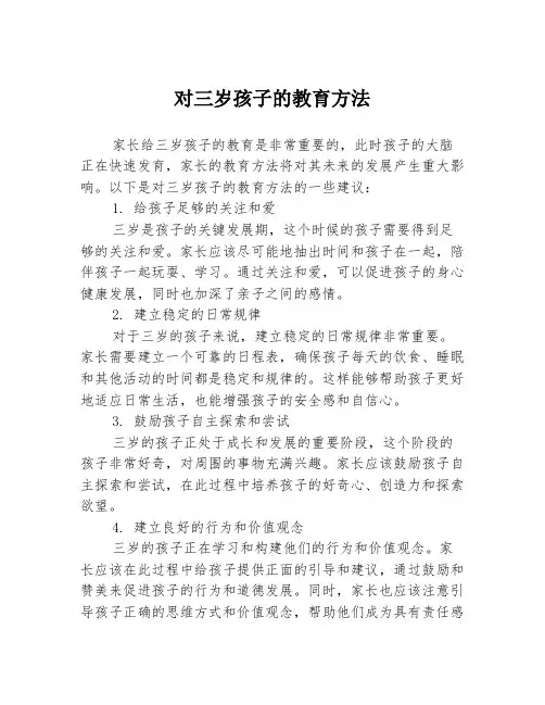 对三岁孩子的教育方法