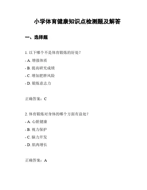 小学体育健康知识点检测题及解答