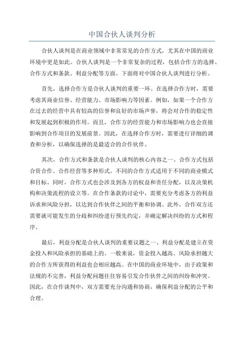 中国合伙人谈判分析