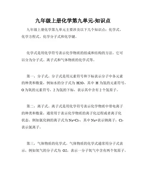 九年级上册化学第九单元-知识点