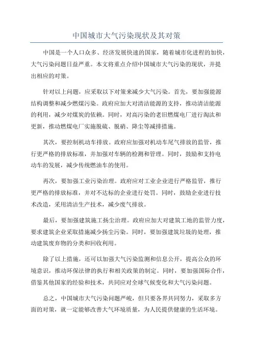 中国城市大气污染现状及其对策