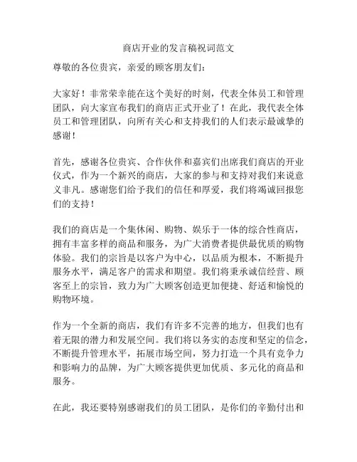 商店开业的发言稿祝词范文