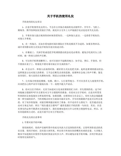 关于手机的使用礼仪