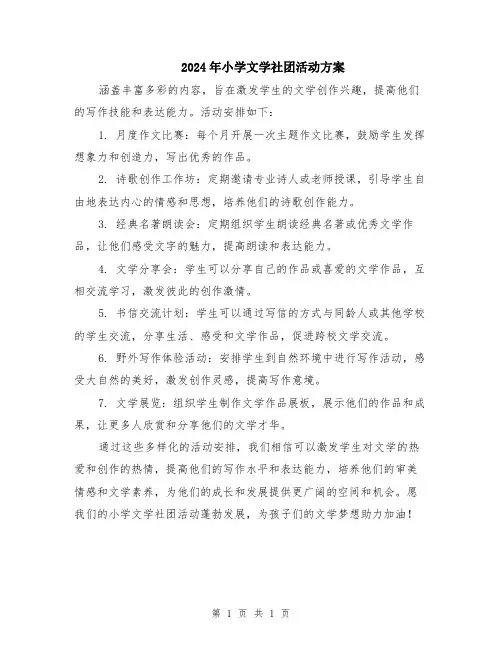 2024年小学文学社团活动方案