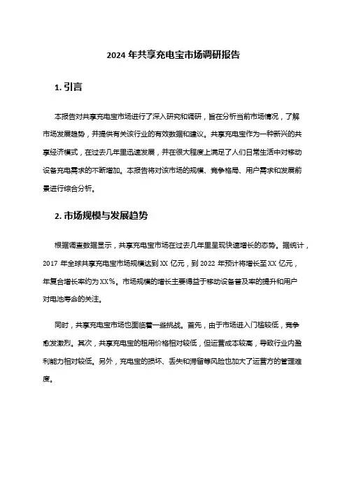 2024年共享充电宝市场调研报告