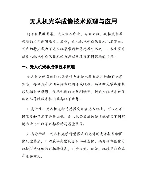 无人机光学成像技术原理与应用