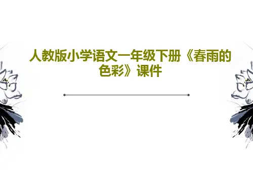 人教版小学语文一年级下册《春雨的色彩》课件43页PPT