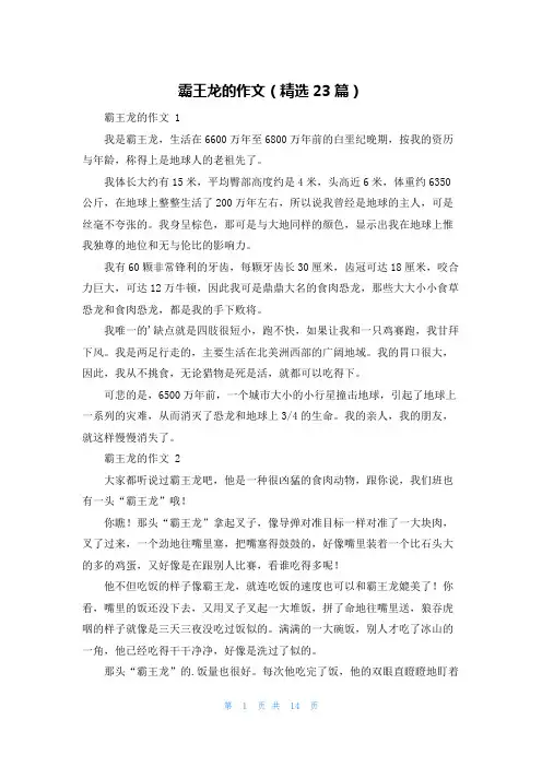霸王龙的作文(精选23篇)