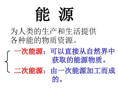 能源的分类-PowerPoint演示文稿