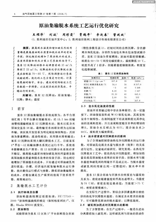 原油集输脱水系统工艺运行优化研究