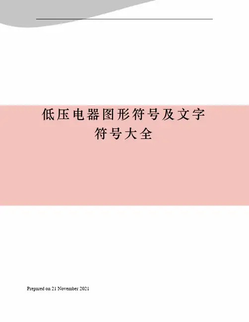 低压电器图形符号及文字符号大全