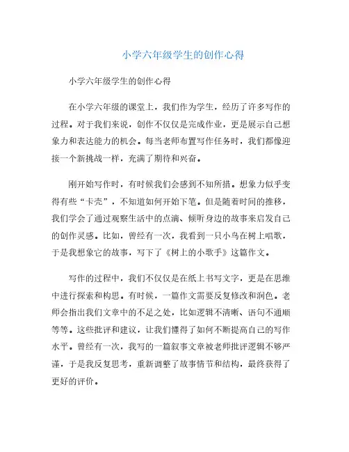 小学六年级学生的创作心得