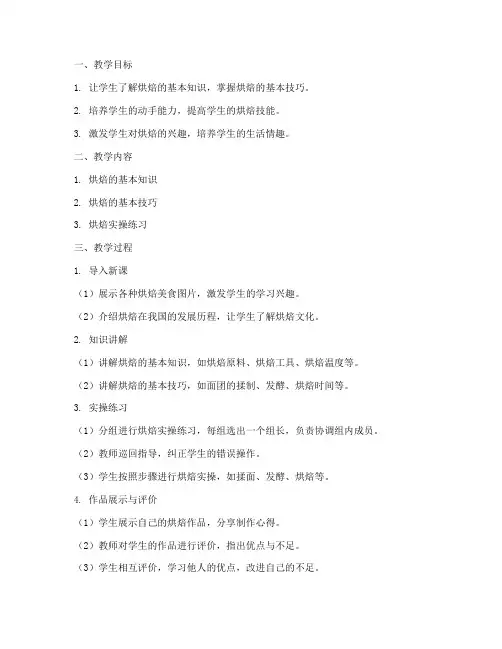 烘焙教学详细教案模板范文