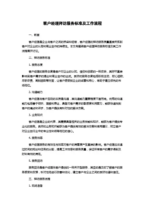 客户经理拜访服务标准及工作流程