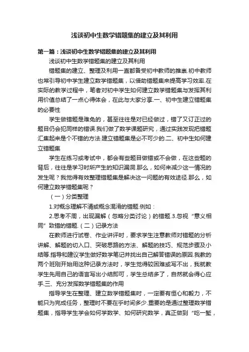 浅谈初中生数学错题集的建立及其利用