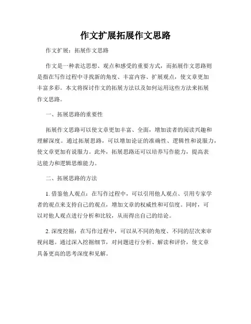 作文扩展拓展作文思路