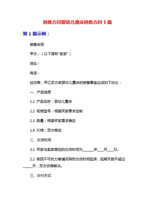 销售合同婴幼儿童床销售合同5篇