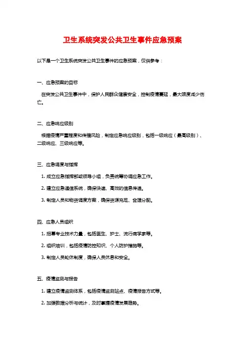 卫生系统突发公共卫生事件应急预案