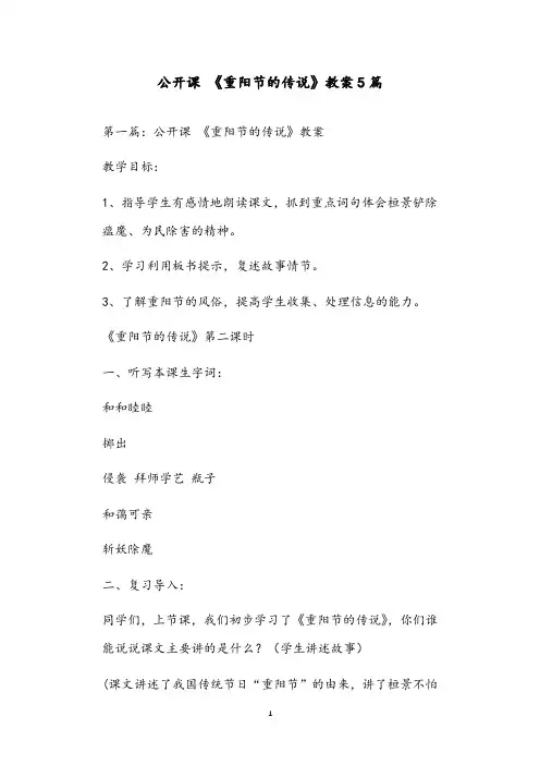 公开课 《重阳节的传说》教案5篇