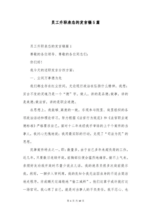 员工升职表态的发言稿5篇