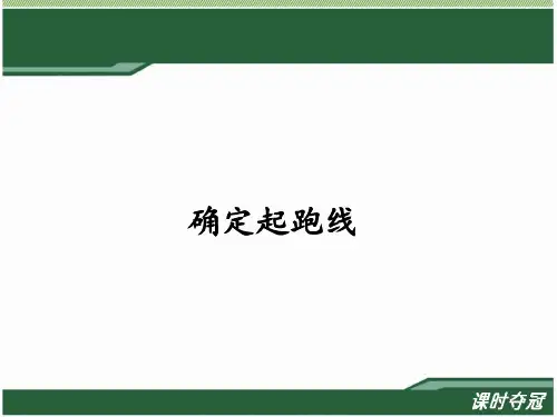 《确定起跑线》教学 ppt课件